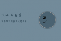 30天天气预报，准确性与挑战的科学解析