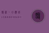 临沂一日游必去景点，探寻历史与自然的完美融合