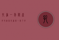 孔雀一年能产多少枚蛋（孔雀第一年下多少个蛋）