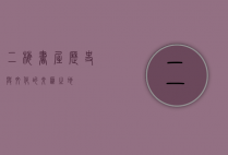 二梅书屋，历史与文化的交汇之地