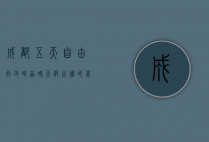 成都五天自由行攻略，品味天府之国的美食与人文