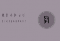 绿洲大酒店，城市中的奢华绿洲，体验非凡的住宿艺术