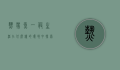 热带鱼一般生活在什么样的环境中？探索热带鱼的栖息地与生存奥秘