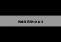 河南厚德园林怎么样
