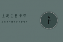 上海上岛咖啡，都市中的慢时光与咖啡文化的交融