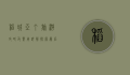 稻城亚丁旅游攻略及费用详解，探索最后的香格里拉