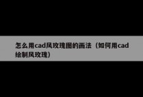 怎么用cad风玫瑰图的画法（如何用cad绘制风玫瑰）