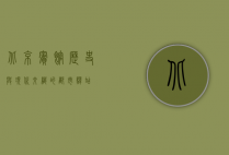 北京宾馆，历史与现代交织的都市驿站