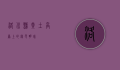 洛川县，黄土高原上的绿色明珠