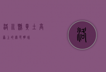 洛川县，黄土高原上的绿色明珠