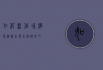 如何制作冻柠茶（柠檬红茶怎么做好吃）