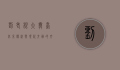 刘老根大舞台北京，传统与现代交融的文化盛宴