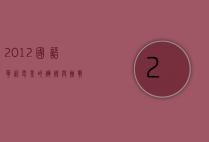 2012国语，华语电影的辉煌与挑战