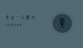 黄山一日游攻略及费用详解