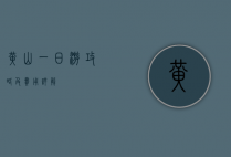 黄山一日游攻略及费用详解