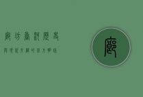 廊坊香河，历史与现代交织的北方明珠