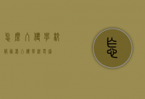 怎么入侵学校服务器（入侵学校电脑）