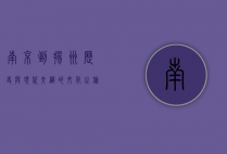 南京到扬州，历史与现代交织的文化之旅