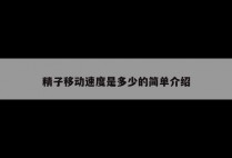 精子移动速度是多少的简单介绍