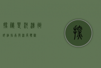 探秘楚河汉街，详细指南与深度体验