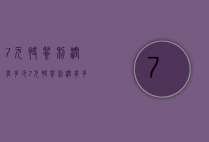 7元快餐利润有多少（7元快餐利润有多少钱）