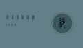 绝育，责任与关爱的选择