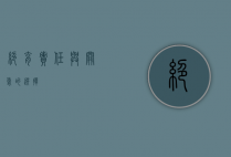绝育，责任与关爱的选择