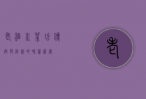 老酒川菜坊，传承与创新的味蕾盛宴
