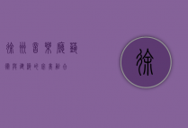 徐州音乐厅，艺术与建筑的完美融合