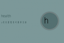 healthy是什么意思的简单介绍