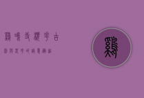 鸡鸣寺樱花，古刹与春花的诗意邂逅