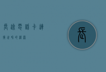 长途电话卡，连接世界的桥梁