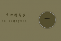 一克拉砖戒多少钱（一克拉钻戒要多少钱）