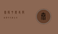 太师屯，历史与自然的交融之地