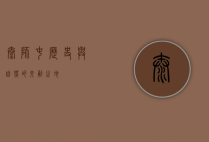 太师屯，历史与自然的交融之地