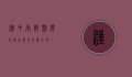 汉中南郑县，历史与自然的交融之地
