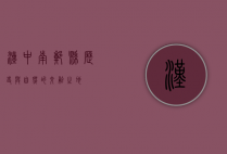 汉中南郑县，历史与自然的交融之地