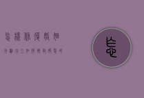 怎样修复婚姻分离小三（如何挽救破裂的婚姻？这三个恢复步骤非常重要！）