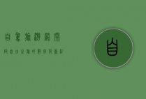 自驾旅游网，开启自由之旅的数字化新纪元