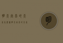 明天宜昌的天气怎么样（明天宜昌的天气怎么样英语）