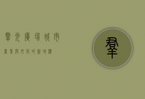 群光广场，城市商业与文化的新地标