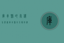 库车县的气候怎么样（库车县冬天最低温度）