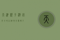 天津亲子游必打卡的22个地方，带孩子玩转津门乐趣