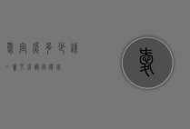 暧宫灸多少钱一盒（艾灸暖宫价钱）