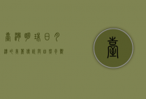 台湾明珠—日月潭的美丽传说与自然奇观