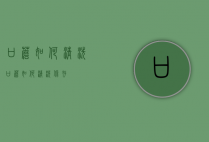 口蘑如何清洗（口蘑如何清洗保存）