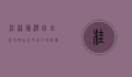 桂林旅游自由行攻略，山水甲天下的完美之旅