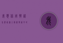 我想你用韩语怎么说？深入解析韩语中的思念表达