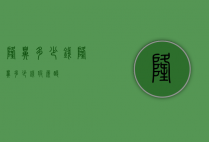 隆鼻多少钱（隆鼻多少钱玻尿酸）