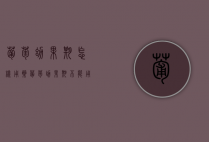 葡萄幼果期怎样用药（葡萄幼果期不能用哪些药）